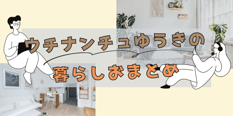 ていねいなくらし